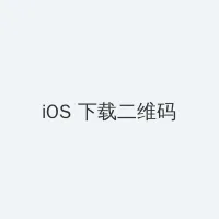 原谅我又一次撒了谎 iOS客户端下载二维码